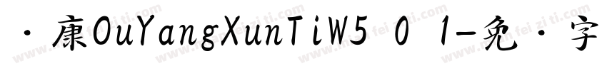 华康OuYangXunTiW5 0 1字体转换